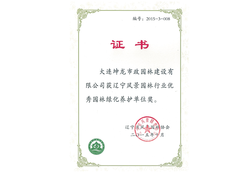 辽宁风景园林行业优秀园林绿化养护单位